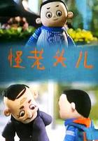 怪老頭兒 線上看