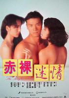 赤裸迷情 線上看