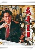 鐳射劇場之飛哥正傳 線上看