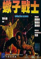 蝎子戰士 / 蠍子戰士 線上看