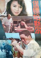 保鏢哈斯爾