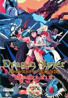 Dragon Slayer英雄傳說 王子的旅程