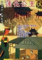 蓮花公主 線上看