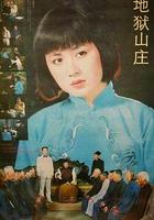 地獄山莊