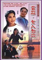 古船·女人和網 線上看