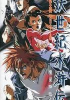 妖世紀水滸傳 魔星降臨 線上看