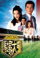 馬場大亨 線上看