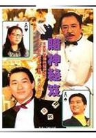 鐳射劇場之賭神秘笈 線上看