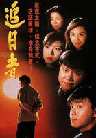 龍兄鼠弟 線上看