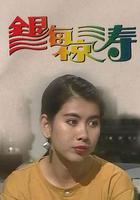 銀海驚濤 線上看