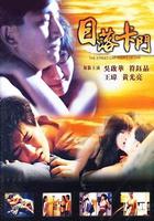 日落卡門 線上看