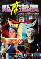 驅魔道長 線上看