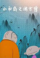 小和尚之游方僧 線上看