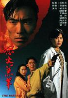 怒火羔羊 線上看