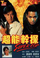 超能乾探SuperCop 線上看