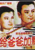 我給爸爸加顆星