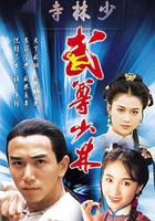 武尊少林 線上看