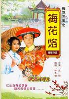 梅花三弄之梅花烙 線上看