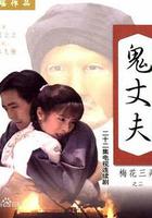 梅花三弄之鬼丈夫 線上看