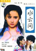 梅花三弄之水雲間 線上看