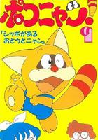 叮當貓 / ポコニャン 線上看