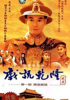 戲說乾隆第二部 線上看