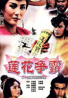 蓮花爭霸 線上看