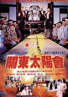 關東太陽會 線上看