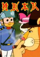 特別車隊 線上看