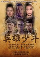 英雄少年 線上看