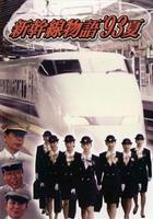 新乾線--93年夏天的故事 線上看