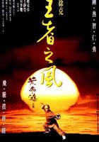 黃飛鴻之四：王者之風 線上看