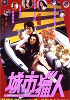 城市獵人 線上看