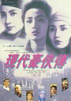 現代豪俠傳 線上看