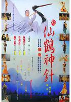 新仙鶴神針 線上看