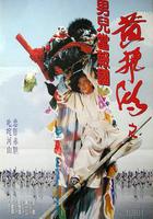 少林豪俠傳 / 黃飛鴻之男兒當報國 線上看