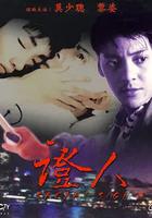 證人 線上看