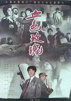 血色玫瑰