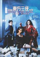 東方三俠 線上看
