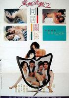 同居關系 / 同居關係 線上看