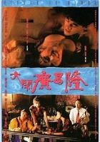 大鬧廣昌隆 線上看