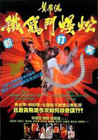 黃飛鴻之鐵雞鬥蜈蚣 線上看