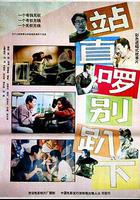 站直啰，別趴下 線上看