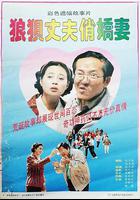 狼狽丈夫俏嬌妻