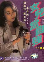 女兒當自強 線上看