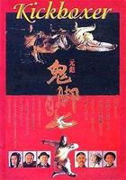 黃飛鴻之鬼腳七 線上看