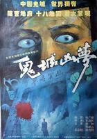 鬼城凶夢 線上看