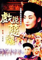 戲說慈禧 線上看