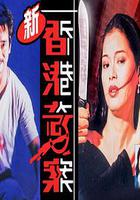 新香港奇案 線上看