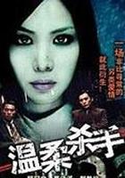 溫柔殺手 線上看